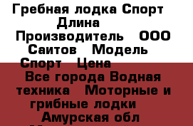 Гребная лодка Спорт › Длина ­ 3 › Производитель ­ ООО Саитов › Модель ­ Спорт › Цена ­ 28 000 - Все города Водная техника » Моторные и грибные лодки   . Амурская обл.,Михайловский р-н